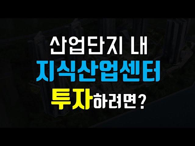 산업단지 지식산업센터 입주 절차(입주계약, 입주심사, 실사 등)