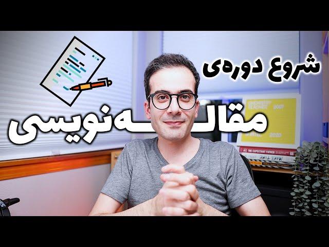 ۱- شروع ویدیوهای صفر تا صد مقاله نویسی