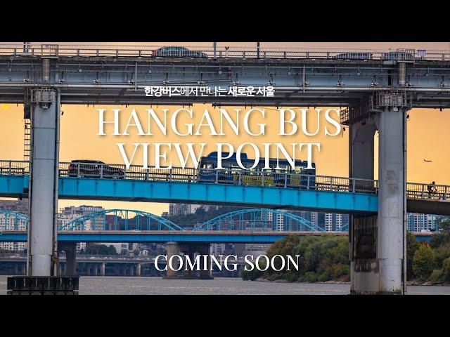 2025년 봄, 새로운 서울! #한강버스 #뷰포인트 를 미리 공개합니다!  #hangangbus #viewpoint #서울시