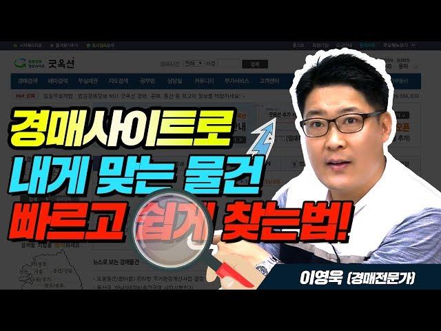 경매사이트로 쉽고 빠르게 나만의 물건 찾는 법