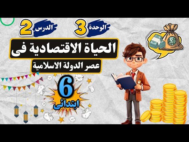 الحياة الاقتصادية فى عصر الدولة الاسلامية الصف السادس الابتدائى