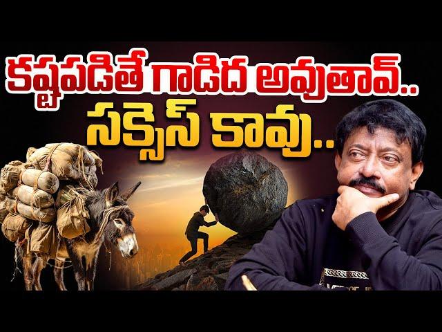 కష్టపడితే గాడిద అవుతావ్ .. సక్సెస్ కావు .. | RGV About Hard Work | RGV Success Formula In Life |