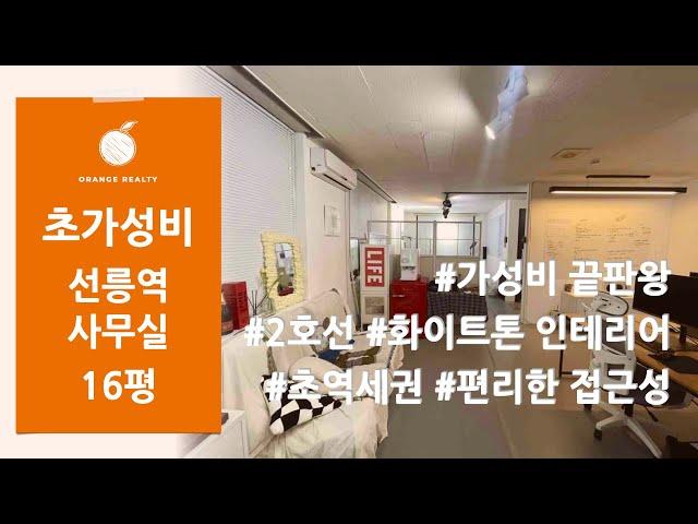 [선릉역 사무실] 2호선 초역세권 선릉역 도보 2분 감각적인 화이트톤 인테리어와 편리한 접근성, 가성비 끝판왕 사무실