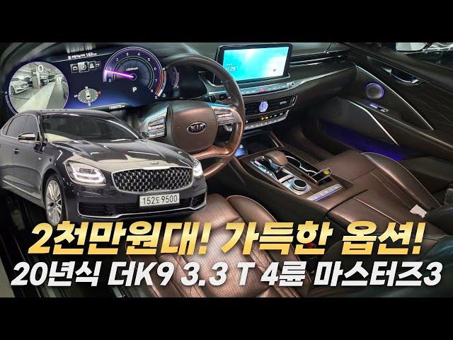 2천만원대_ 20년식 더K9 3.3 터보 AWD 마스터즈3 가득한 옵션! 신차보증 잔존! 컨디션까지 완벽한 가성비 끝내주는 차량입니다!