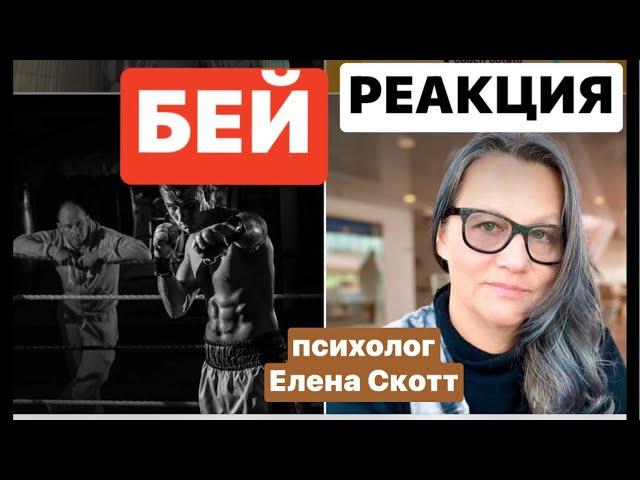 Физиологическая реакция Бей!психолог Елена Скотт