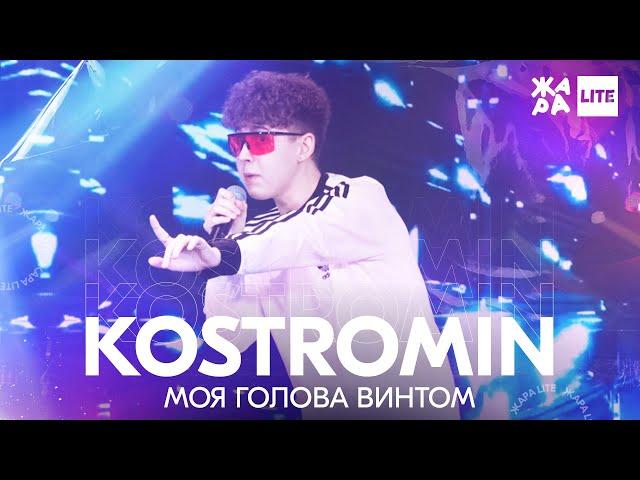 KOSTROMIN - Моя голова винтом /// ЖАРА LITE 11.04.21