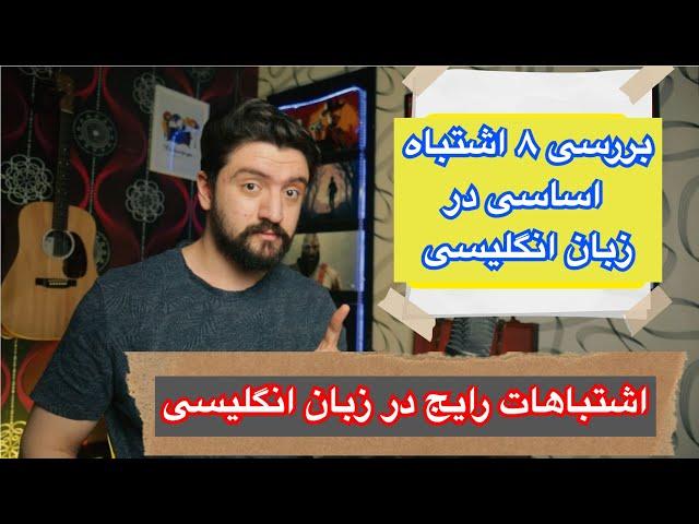 اشتباهات رایج گفتاری و گرامری در زبان انگلیسی | انگلیسی حرف زدن