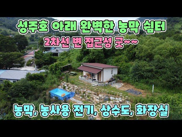 No.2483 [성주땅] 성주호 아래 완벽한 농막 쉼터 / 농막+농사용 전기+상수도+화장실