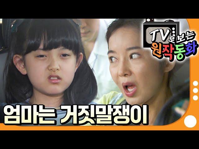 [EBS놀이터] TV로 보는 원작동화｜엄마는 거짓말쟁이｜어린이 드라마｜키즈｜어린이