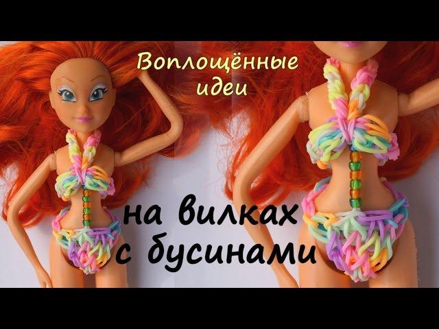 Одежда для кукол из резинок без станка.Купальник/бикини. Винкс/Монстер Хай.Браслеты из резинок.