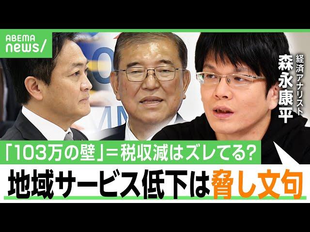 【103万円の壁】自公に国民民主議員の本音「すぐに騙してくる」“税収減”に森永康平「財務省は複数年度で経済効果を見るべき」｜アベヒル