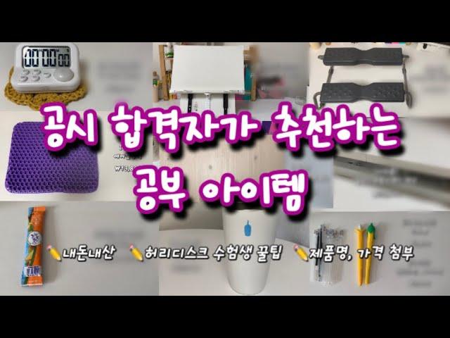 ️ 공부템에만 100만원 이상 쓴 사람의 추천템(더보기란 참고) • 수험기간 멘탈 관리법 • 허리디스크 수험생 꿀팁 • 수험생 필수템 추천