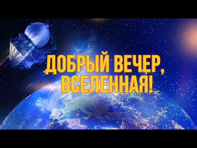 Международный кинофестиваль «Циолковский»: добрый вечер, Вселенная!