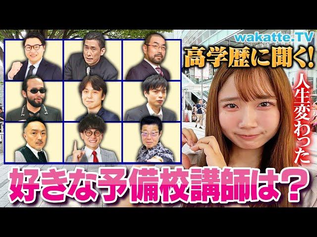 【人気No.1は？】高学歴が選ぶ！好きな予備校講師ランキング！【wakatte TV】#1124