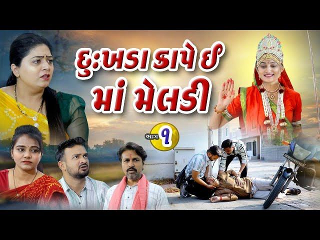 દુઃખડાં કાપે ઈ માં મેલડી પાર્ટ 1 || Dukhda Kape E Maa Meladi || 2024 New Gujarati Devotional Movie