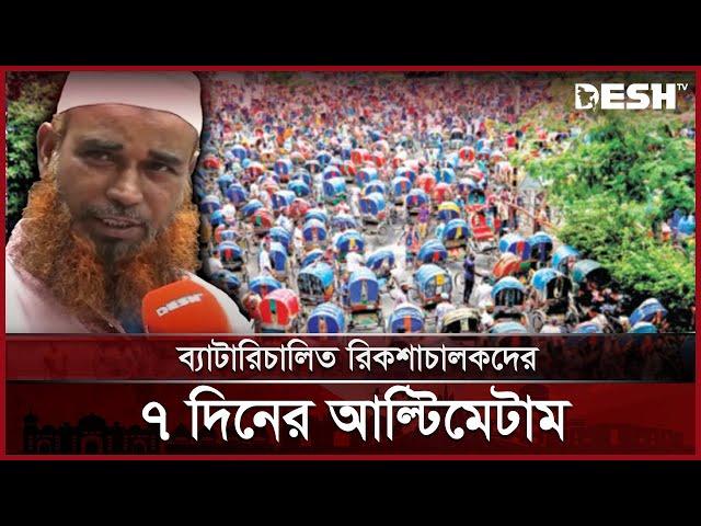 দাবি পূরণে ৭ দিনের আল্টিমেটাম ব্যাটারিচালিত রিকশাচালকদের | Auto-Rickshaw | News | Desh TV