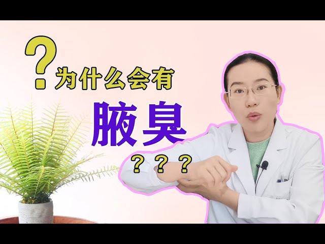 【协和博士】腋臭日常如何护理？手术如何治疗？