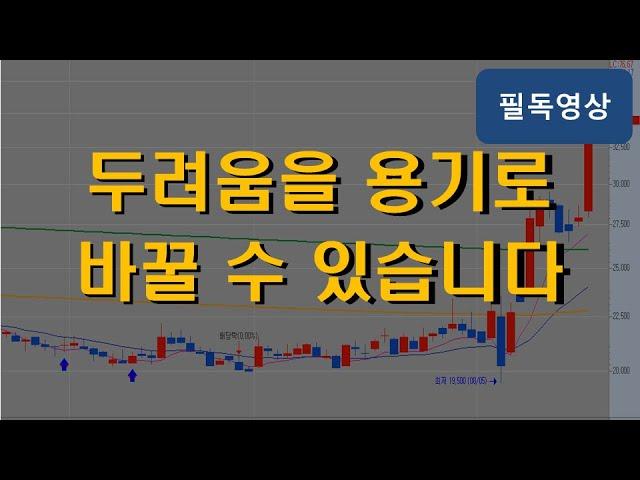 주식투자 두려움을 용기로 바꿀 수 있다면 | 주식해서직장퇴직하기