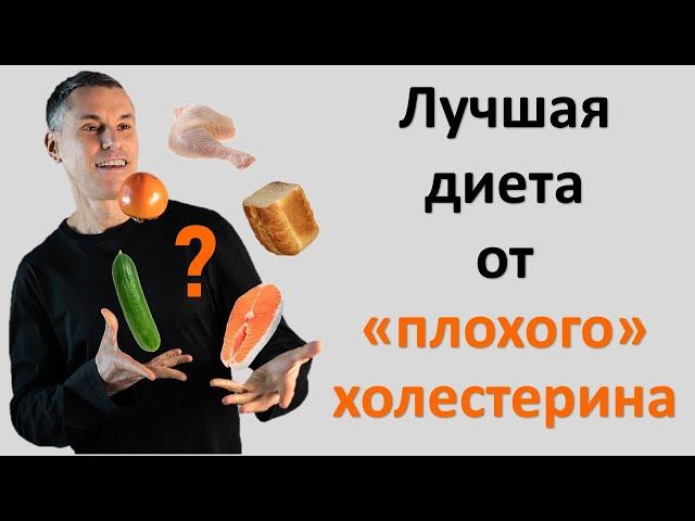 Как снизить «плохой» холестерин - лучшая диета!