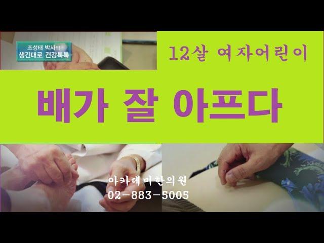 배가 잘 아프다는 12세 여자아이, 비장 위장병의 한방치료