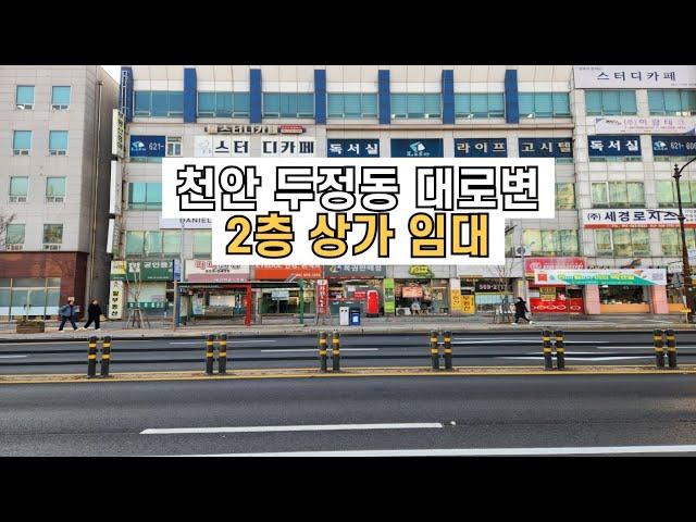 천안 두정동 대로변 2층 상가 임대