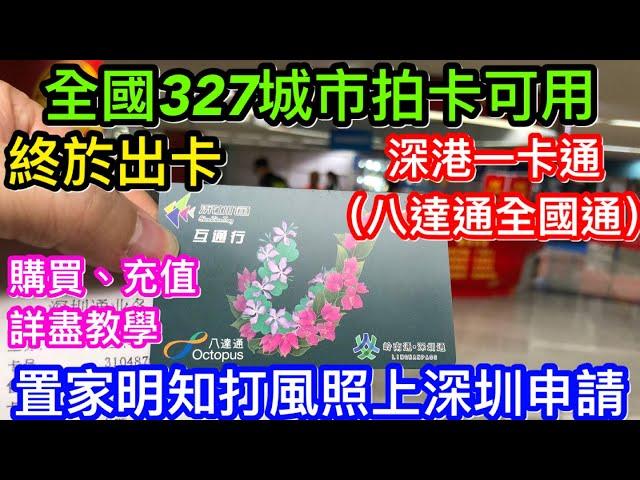 終於都出啦八達通全國通(最後定名深港一卡通)｜全國327城市交通出行都可用的實體卡｜置家明知打風照衝上深圳申請｜係邊度買？如何增值詳盡教學