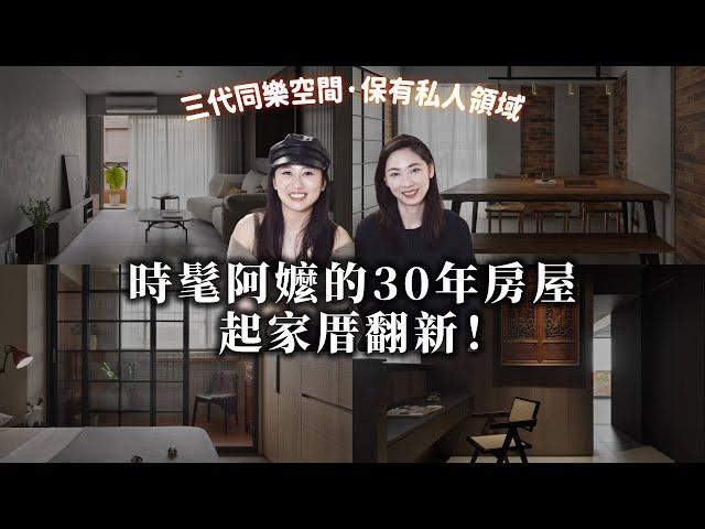 30年老屋翻新！改個動線變新房 接軌三代團圓不同居的新潮退休新生活｜一格設計