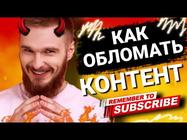 КАК ОБЛОМАТЬ КОНТЕНТ АНТИКОЛЛЕКТОРАМ / #антиколлекторы #коллекторы #микрозаймы #мфо #просрочка