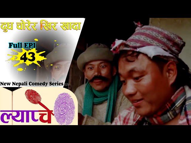 New Nepali Comedy Series #Lyapche Full Episode 43 || Bishes Nepal