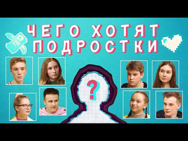 НедораЗУМнения: Чего хотят подростки? Ценности, ТикТок, здоровый эгоизм.