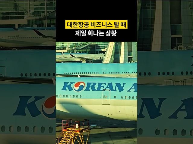 대한항공 비즈니스 이럴 때 진짜 화납니다