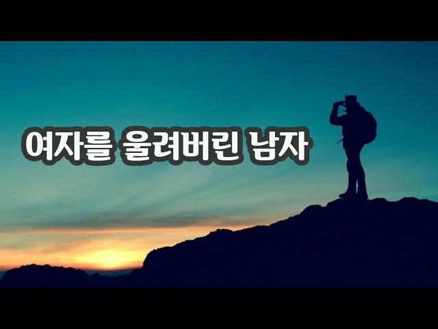 【감동글】여자를 울려버린 남자