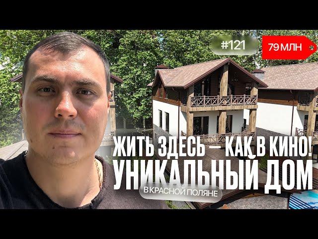 Вы точно не ожидали такой дом в Красной Поляне ️ Обзор, который удивит 