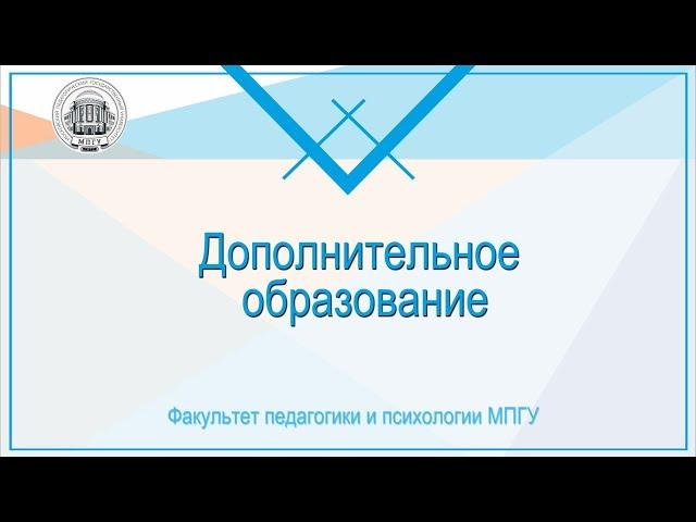 Виды дополнительного образования: переподготовка, повышение квалификации, образовательные программы