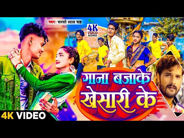 #video - गाना बजाके खेसारी के | Ft.Manish & #Roshani | Gaana Baje Khesari Ke | New Bhojpuri song