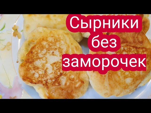 Сырники из творога  Вкусно и быстро