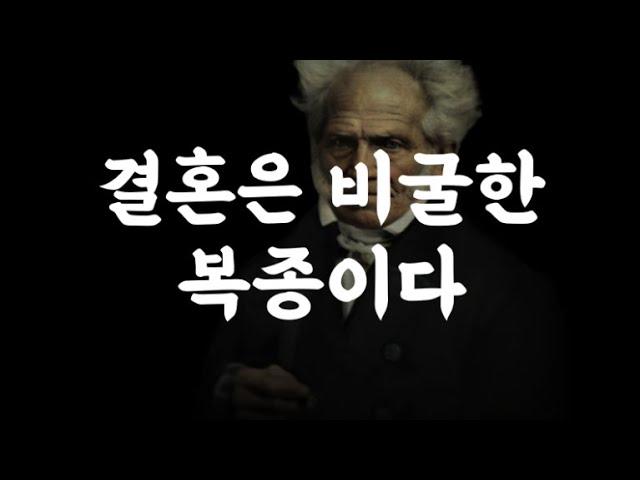 쇼펜하우어가 말하는 결혼