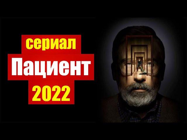 Пациент 2022. Обзор сериала без спойлеров