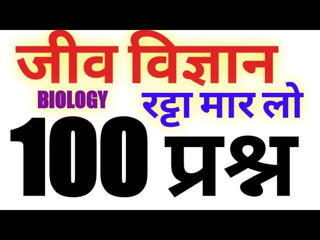 जीव विज्ञान के सर्वश्रेष्ठ 100 प्रश्न । Most Important  100  questions । BIOLOGY ।