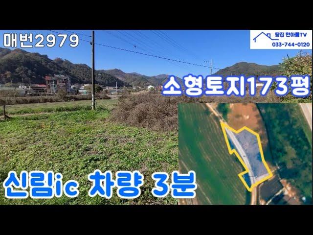 신림ic 차량 약3분 거리 접근성 좋은 소형토지 173평 매매 5200만원