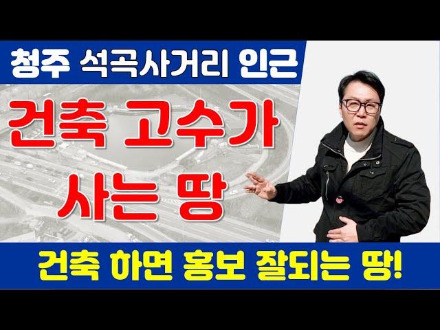 건축하면 홍보가 되는 건축 고수가 사는 땅! 석곡사거리 토지!