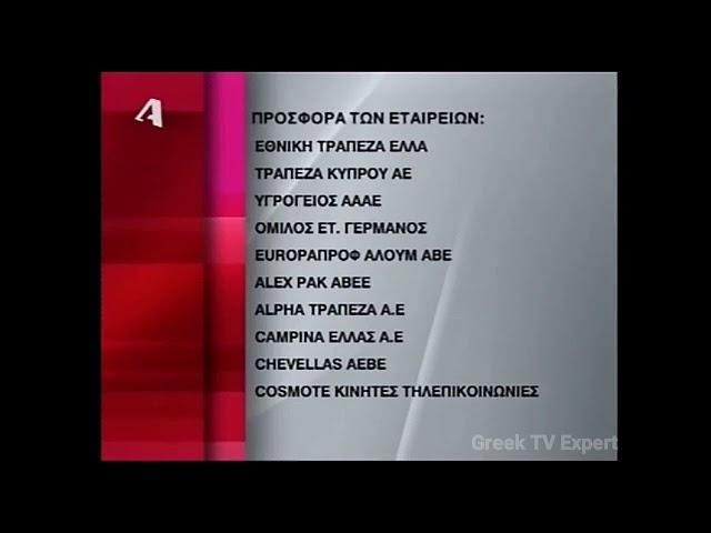 Alpha TV Greece - Προσφορά των Εταιρειών Ident (2005-2007)