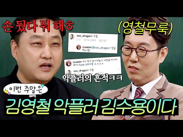 이번 주말은 ＂김영철 관련 글에 악플 남기는 악플러 김수용이다＂ l 아는 형님 l JTBC 190309 방송