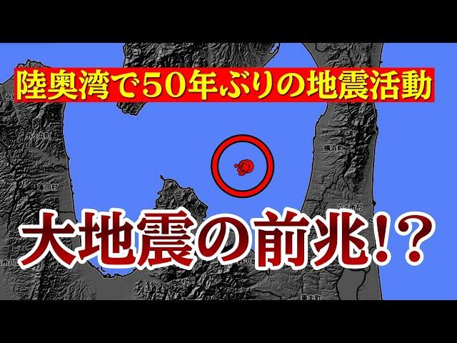 【東北で異常発生!!】大地震の前兆なのか？東北で活発化する地震の原因について詳しく解説します。