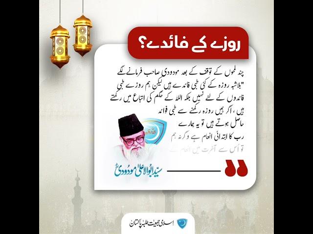 روزے کے فائدے؟ | Benefits of Fasting? | Syed Abul Aala Maududi | JamiatPK