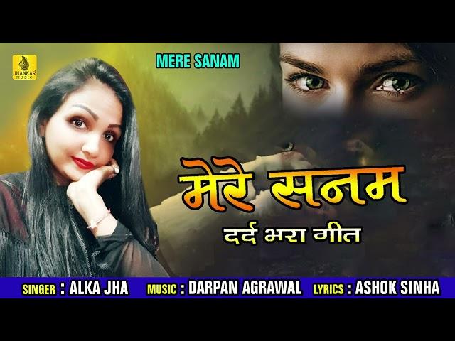 Mere Sanam-मेरे सनम-Alka Jha -New Hindi Song |  Jhankar Music Hindi