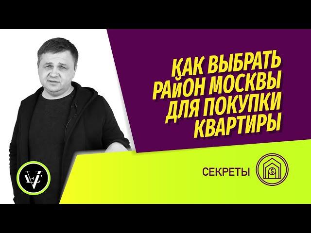 Купить квартиру: как выбрать район Москвы? Мифы об экологии, престижности и транспортной доступности