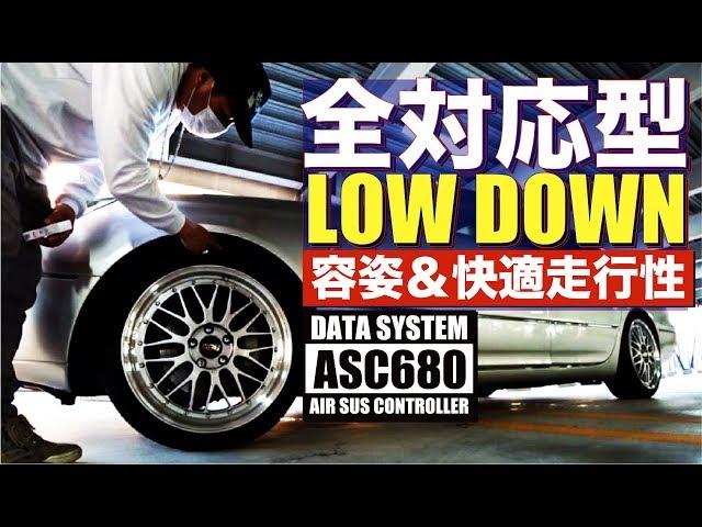 サスコン④：大人っぽく下げた車高で乗り心地を試してみた（DATA SYSTEM ASC680）