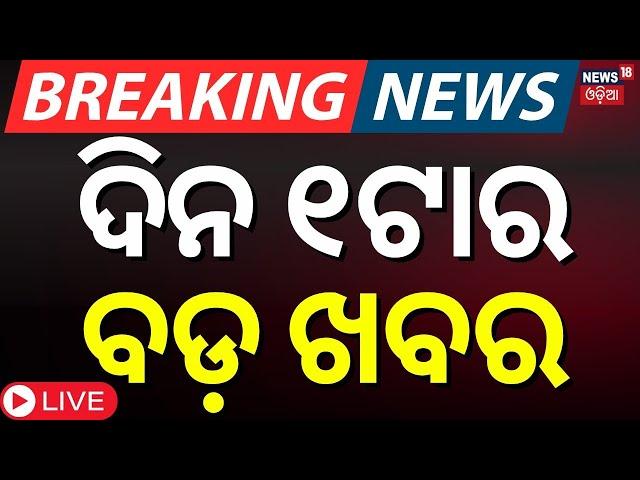 Live: ଦିନ ୧ର ବଡ଼ ଖବର | Odisha Assembly | Pakistan train hijack | Subhadra Yojana | Morning News