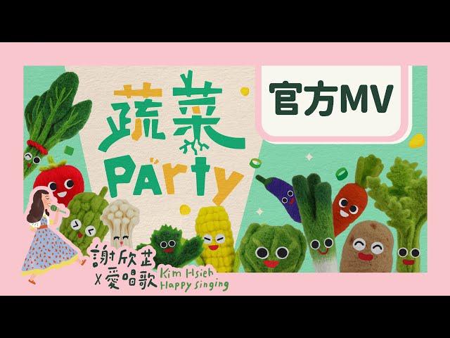 謝欣芷 - 蔬菜Party Official MV / Kim Hsieh - The Veggie Party